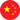 簡體中文